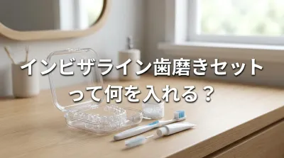 インビザライン歯磨きセットって何を入れる？
