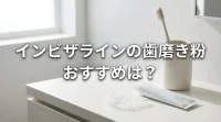 インビザラインの歯磨き粉おすすめは？