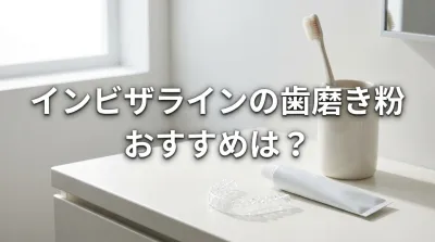 インビザラインの歯磨き粉おすすめは？