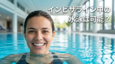 インビザライン中の水泳は可能？