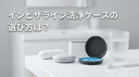 インビザライン洗浄ケースの選び方は？