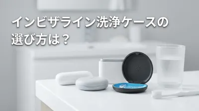 インビザライン洗浄ケースの選び方は？