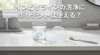 インビザラインの洗浄にポリデントは使える？