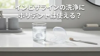 インビザラインの洗浄にポリデントは使える？