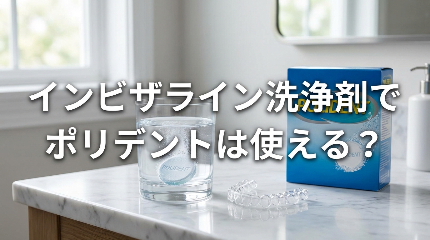 インビザライン洗浄剤でポリデントは使える？