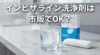 インビザライン洗浄剤は市販でOK？