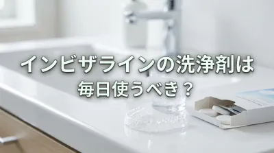 インビザラインの洗浄剤は毎日使うべき？