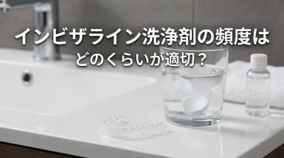 インビザライン洗浄剤の頻度はどのくらいが適切？