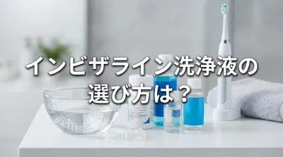 インビザライン洗浄液の選び方は？