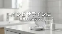 インビザラインに漂白剤は使える？