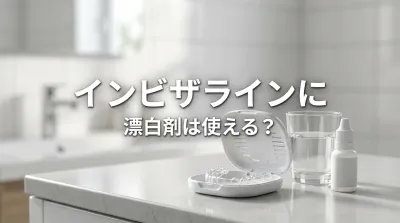 インビザラインに漂白剤は使える？
