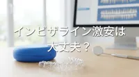インビザライン激安は大丈夫？