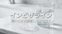 インビザライン濡れたまま装着して大丈夫？