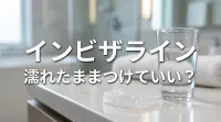 インビザライン濡れたままつけていい？