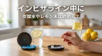 インビザライン中に炭酸水やレモン水は飲める？