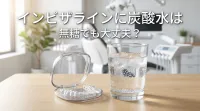 インビザラインに炭酸水は無糖でも大丈夫？