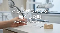インビザラインを無くした時に次のやつに進んでいい？