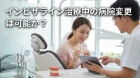 インビザライン治療中の病院変更は可能か？