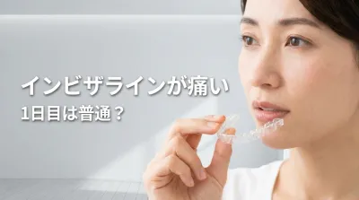 インビザラインが痛い1日目は普通？