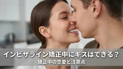 インビザライン矯正中にキスはできる？