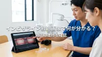 インビザライン経過画像で何が分かる？