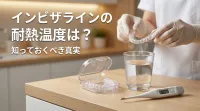 インビザラインの耐熱温度は？
