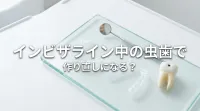インビザライン中の虫歯で作り直しになる？