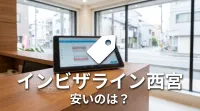 インビザライン西宮で安いのは？