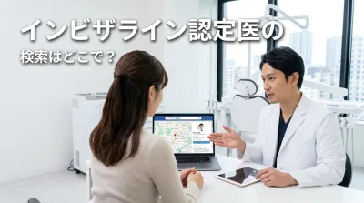 インビザライン認定医の検索はどこで？