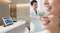 インビザライン費用は湘南美容外科でいくら？