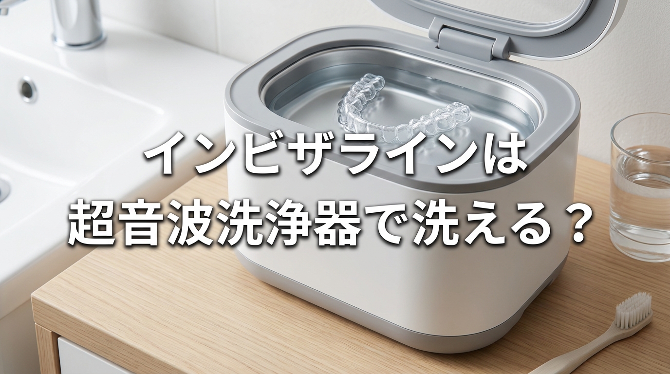 インビザラインは超音波洗浄器で洗える？