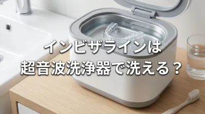 インビザラインは超音波洗浄器で洗える？