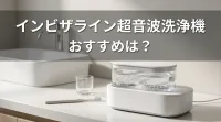インビザライン超音波洗浄機おすすめは？