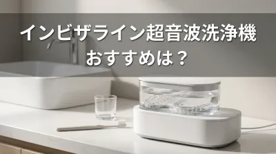 インビザライン超音波洗浄機おすすめは？