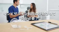 インビザライン転院の手続きって何が必要？