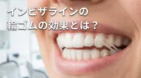 インビザラインの輪ゴムの効果とは？