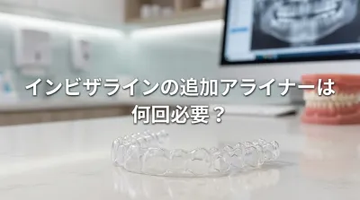 インビザラインの追加アライナーは何回必要？