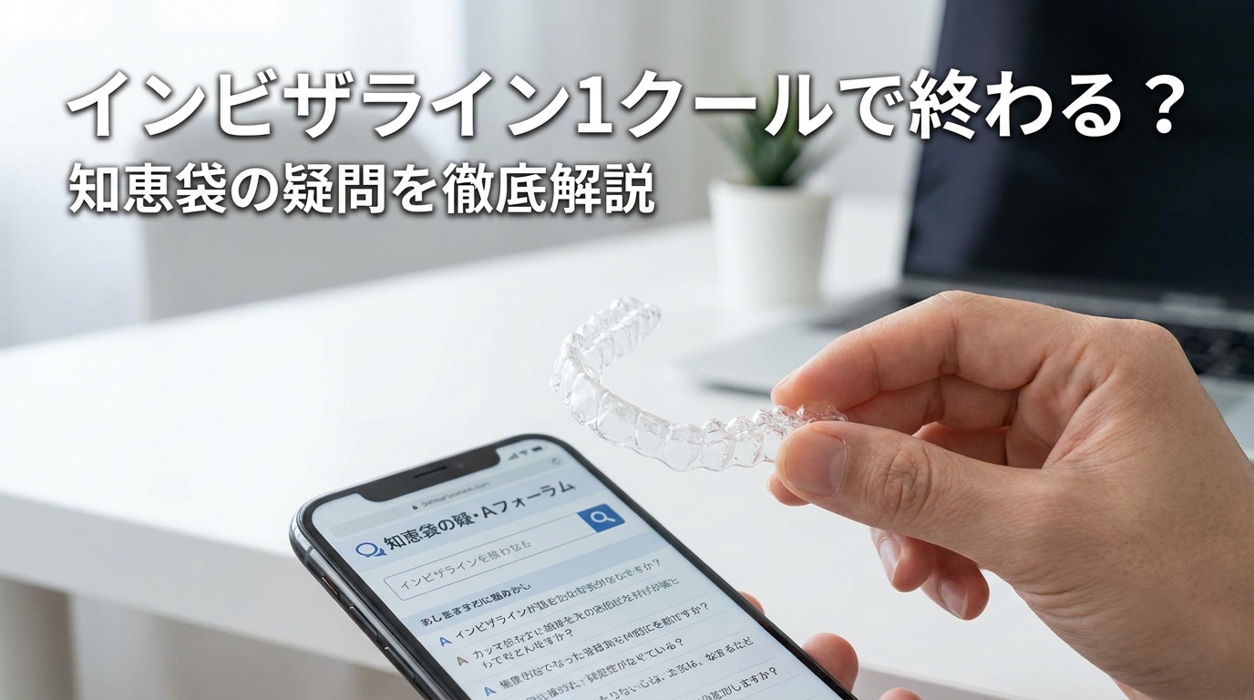 インビザライン1クールで終わる?知恵袋の疑問を徹底解説