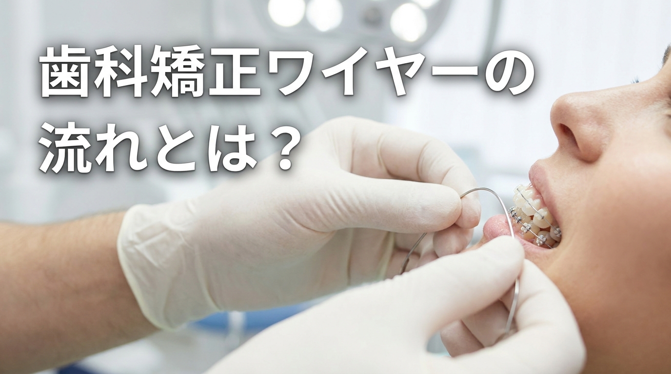 歯科矯正ワイヤーの流れとは?